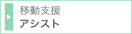 移動支援 アシスト