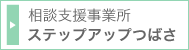 相談支援事業所 ステップアップつばさ
